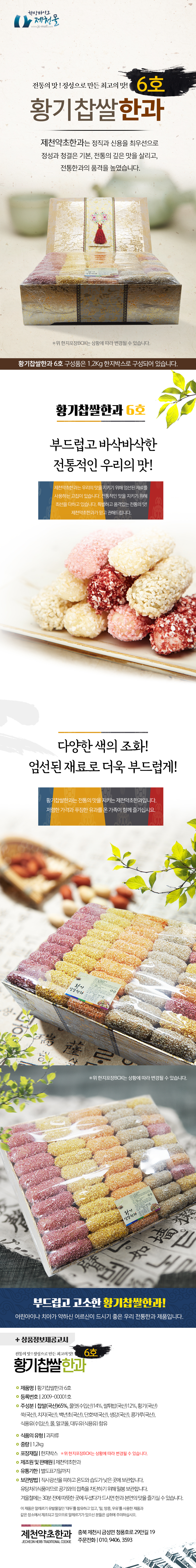 황기찹쌀한과6호.jpg