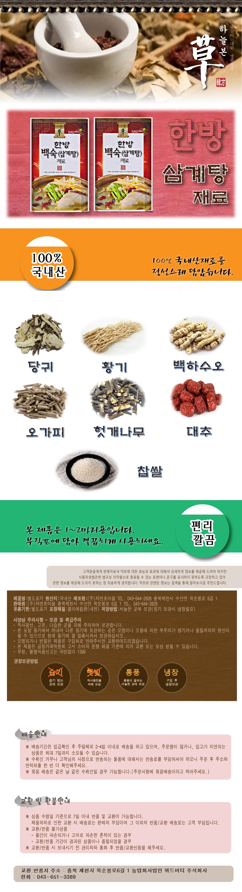 20200608_1 한방삼계탕재료_상세페이지.jpg