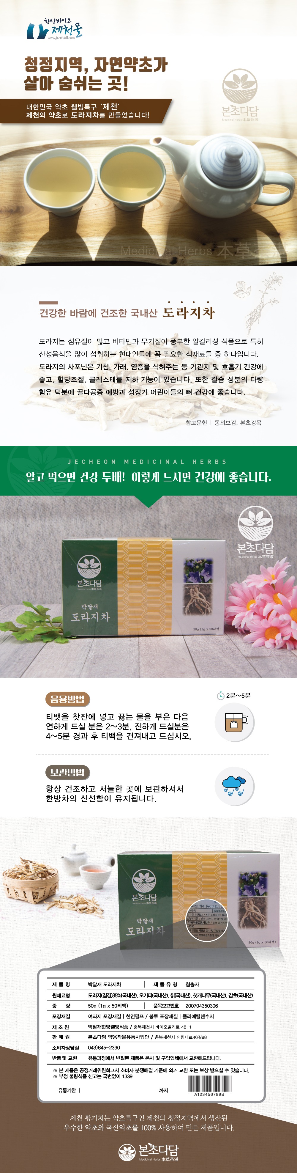 본초다담_도라지차_상세페이지.jpg