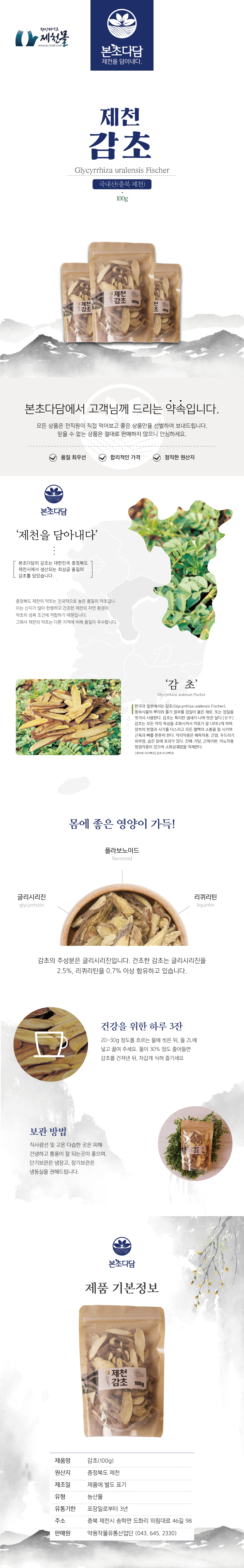 20-06-본초다담-감초-상세페이지-제작02.jpg
