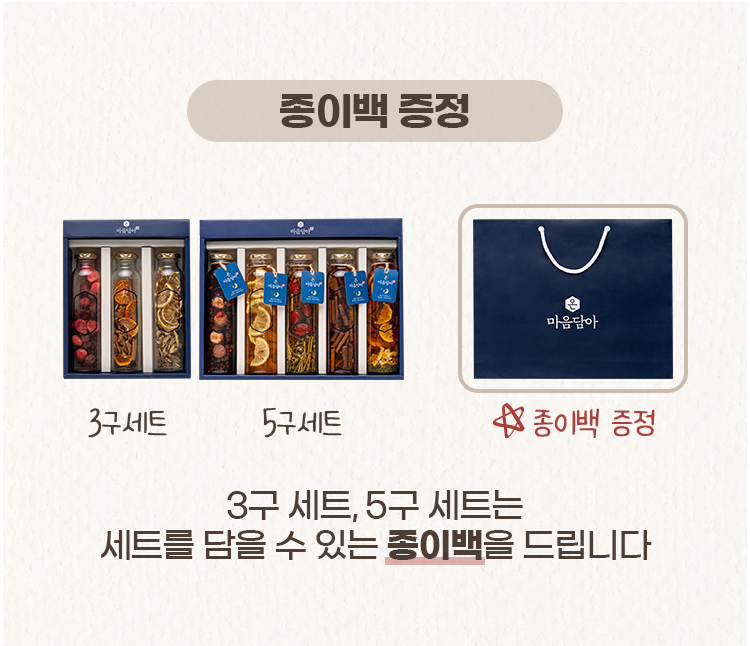 06 혜택안내_마음담아300-3구5구-종이백증정.jpg