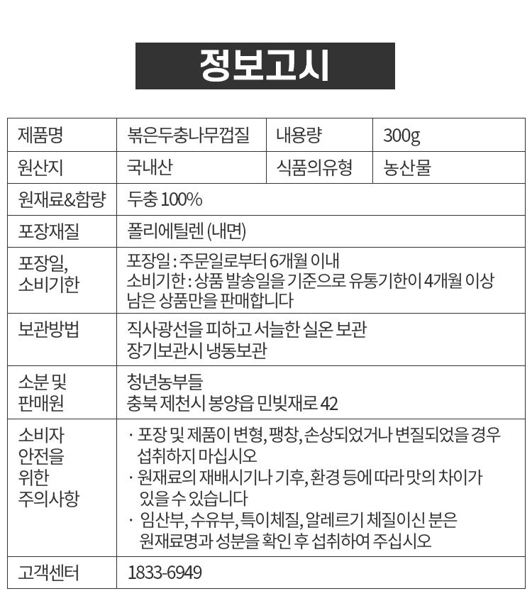 볶은두충나무껍질_300g.jpg