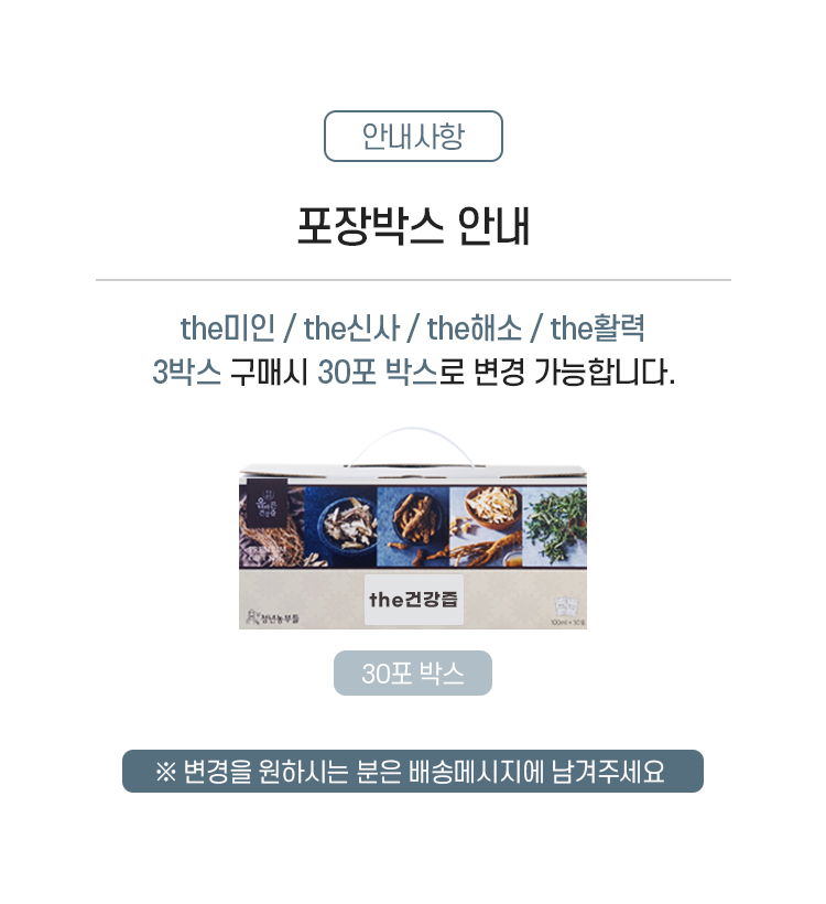 01-3 30포박스변경안내_the건강즙-배송메세지.jpg