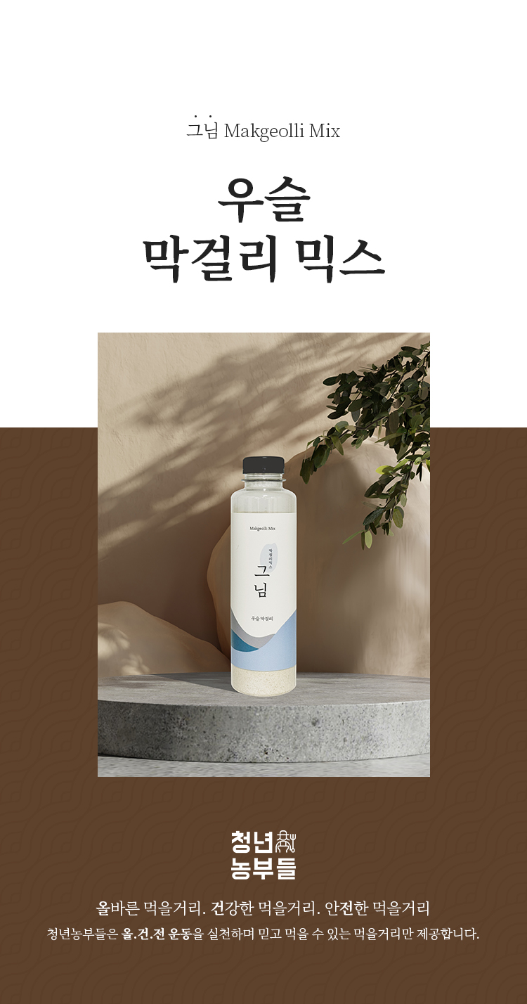 10 우슬막걸리믹스_01.jpg