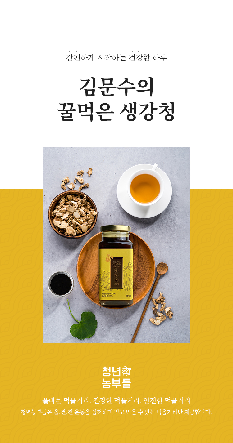 01 김문수의꿀먹은생강청-유리_01.jpg