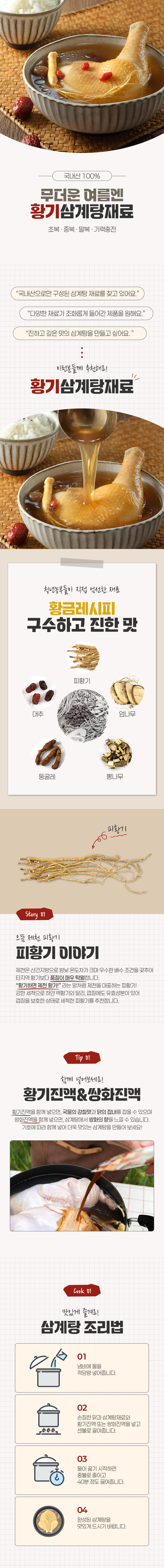 10 황기삼계탕재료-150g_01.jpg
