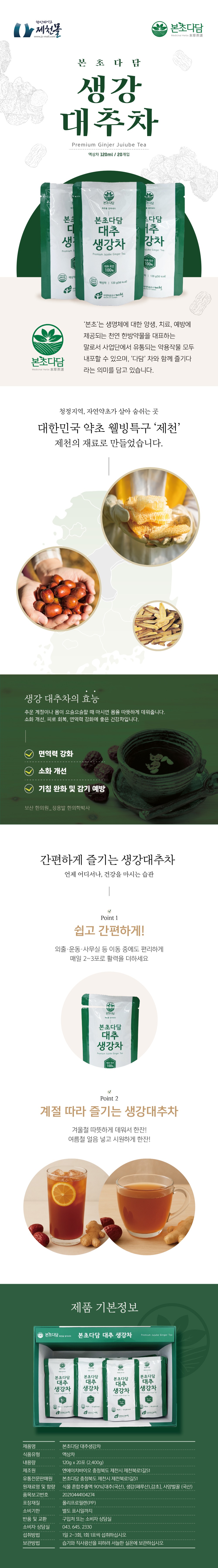 2025.08 본초다담 생강대추차 상세페이지_20250820.jpg