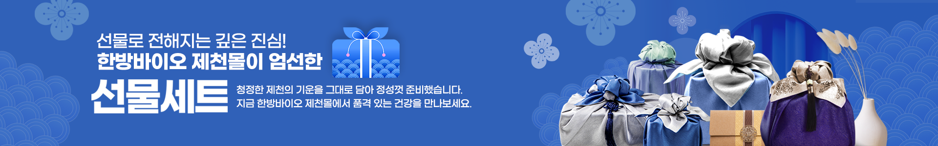 청정한 제천의 기운을 그대로 담아 정성껏 준비했습니다. 
지금 한방바이오 제천몰에서 품격 있는 건강을 만나보세요