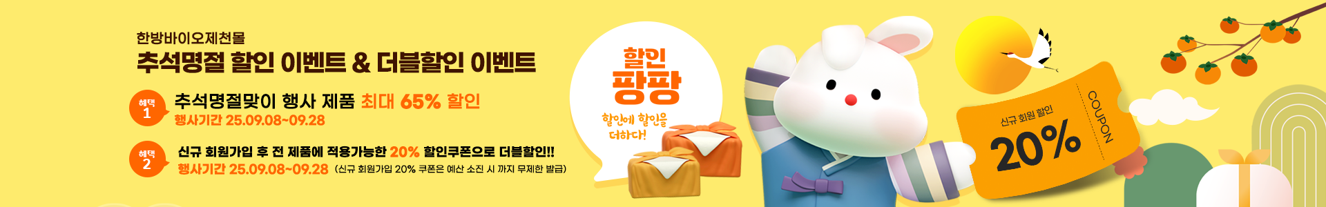 한방바이오제천몰 추석명절 선물 & 더블할인 이벤트